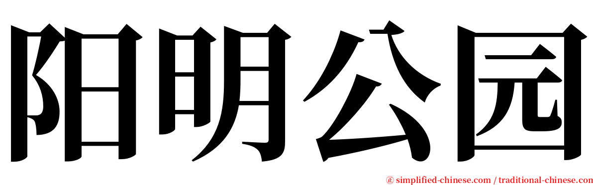 阳明公园 serif font