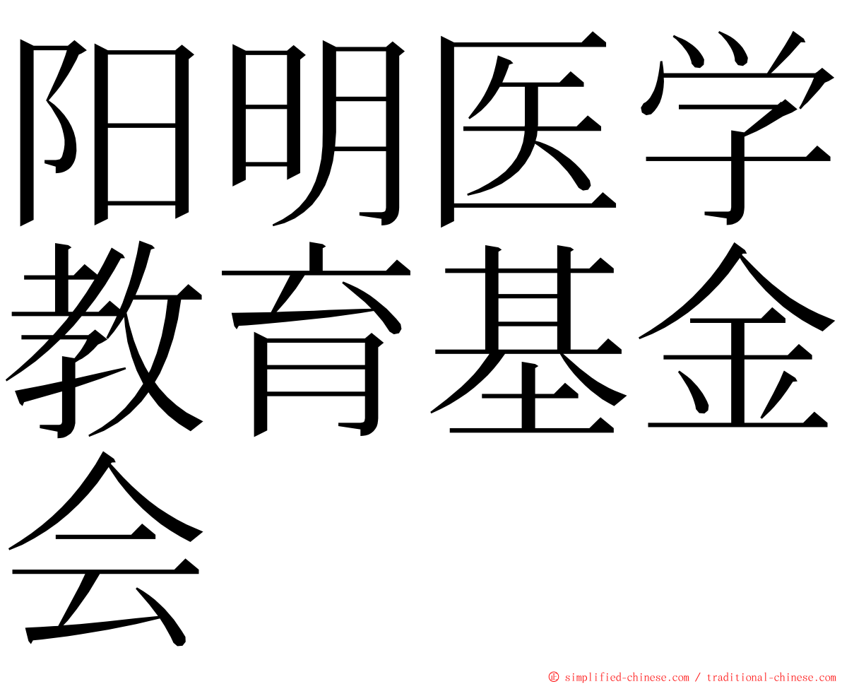 阳明医学教育基金会 ming font