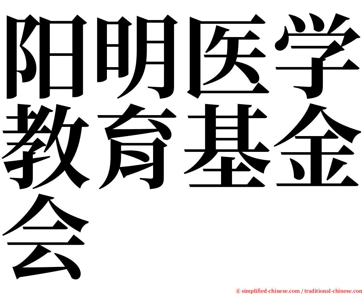 阳明医学教育基金会 serif font
