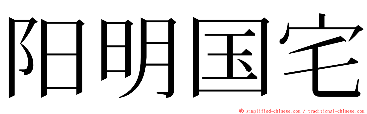 阳明国宅 ming font
