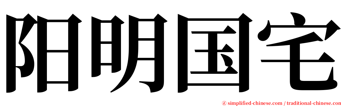 阳明国宅 serif font