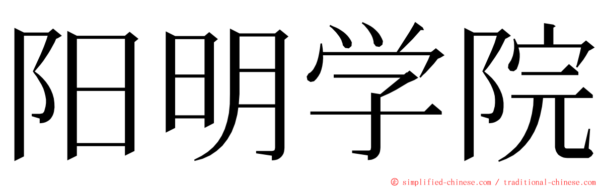 阳明学院 ming font