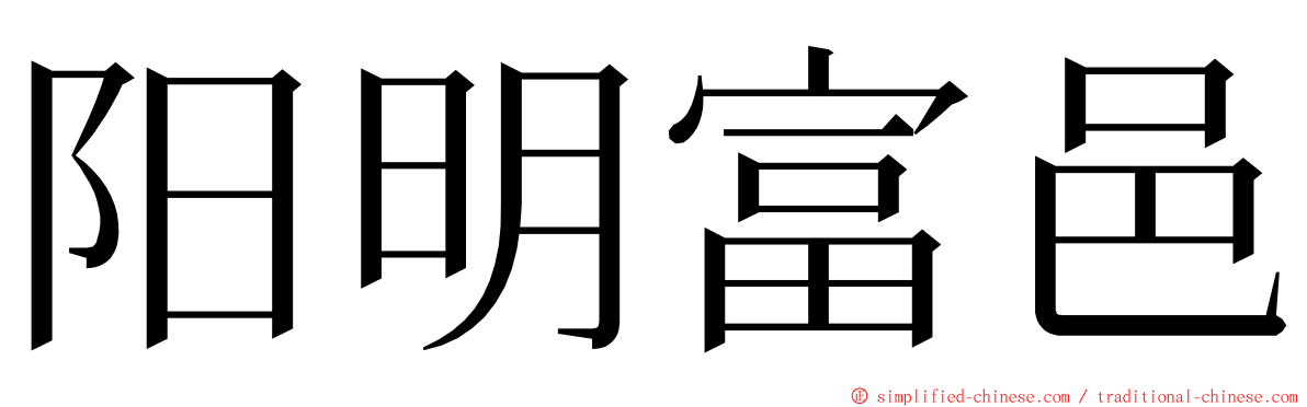 阳明富邑 ming font