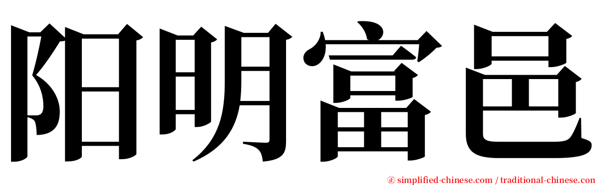 阳明富邑 serif font
