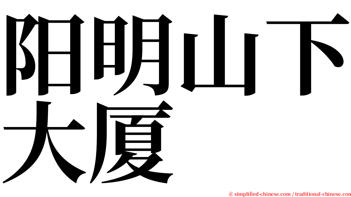 阳明山下大厦 serif font