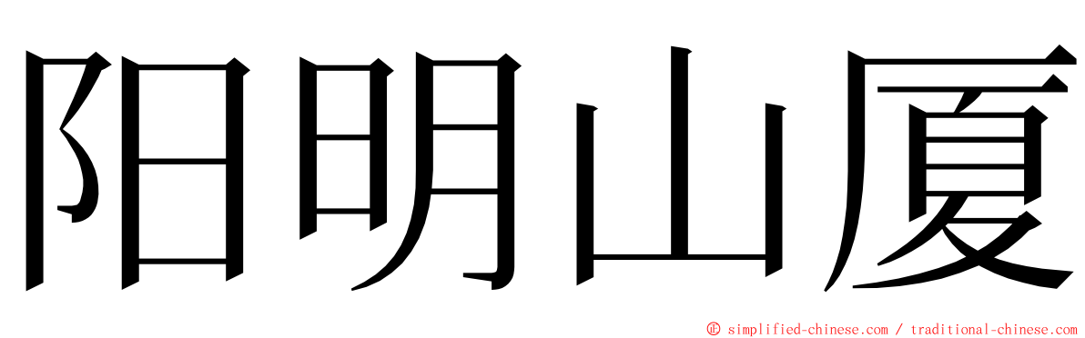 阳明山厦 ming font