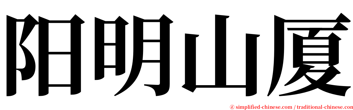 阳明山厦 serif font