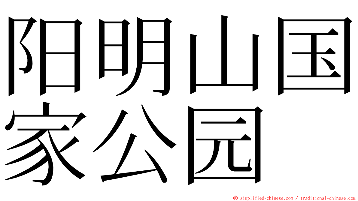 阳明山国家公园 ming font