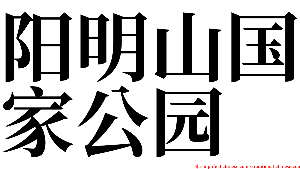 阳明山国家公园 serif font