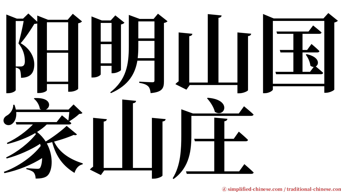 阳明山国家山庄 serif font