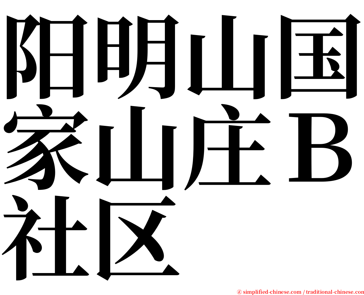 阳明山国家山庄Ｂ社区 serif font