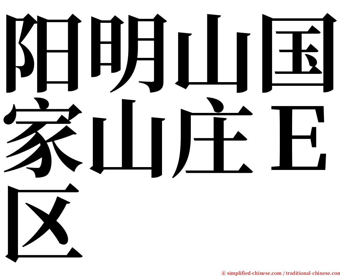 阳明山国家山庄Ｅ区 serif font