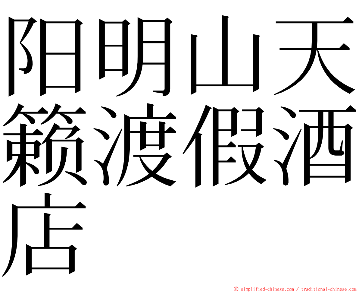 阳明山天籁渡假酒店 ming font