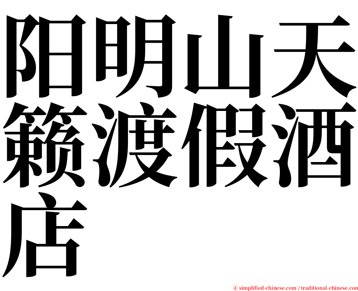 阳明山天籁渡假酒店 serif font