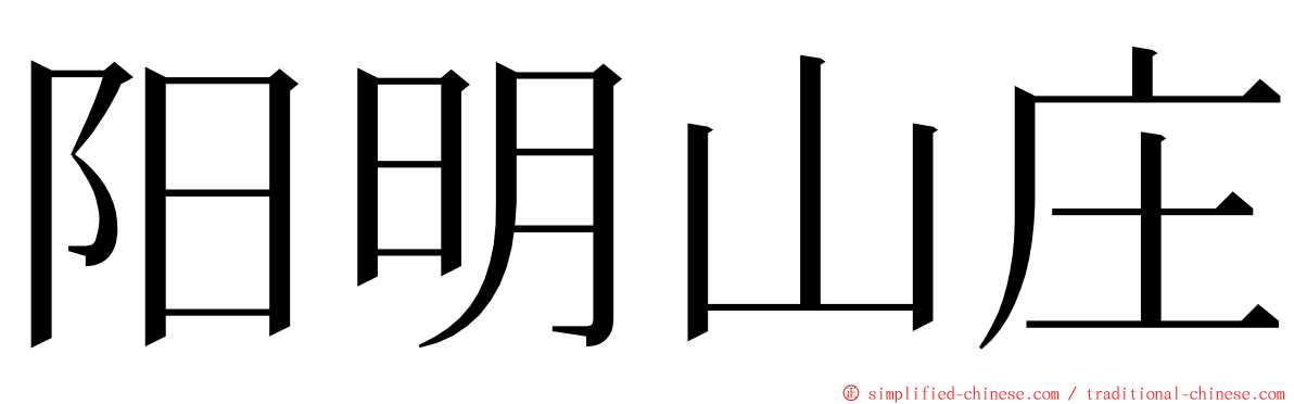 阳明山庄 ming font