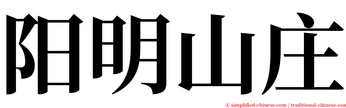 阳明山庄 serif font
