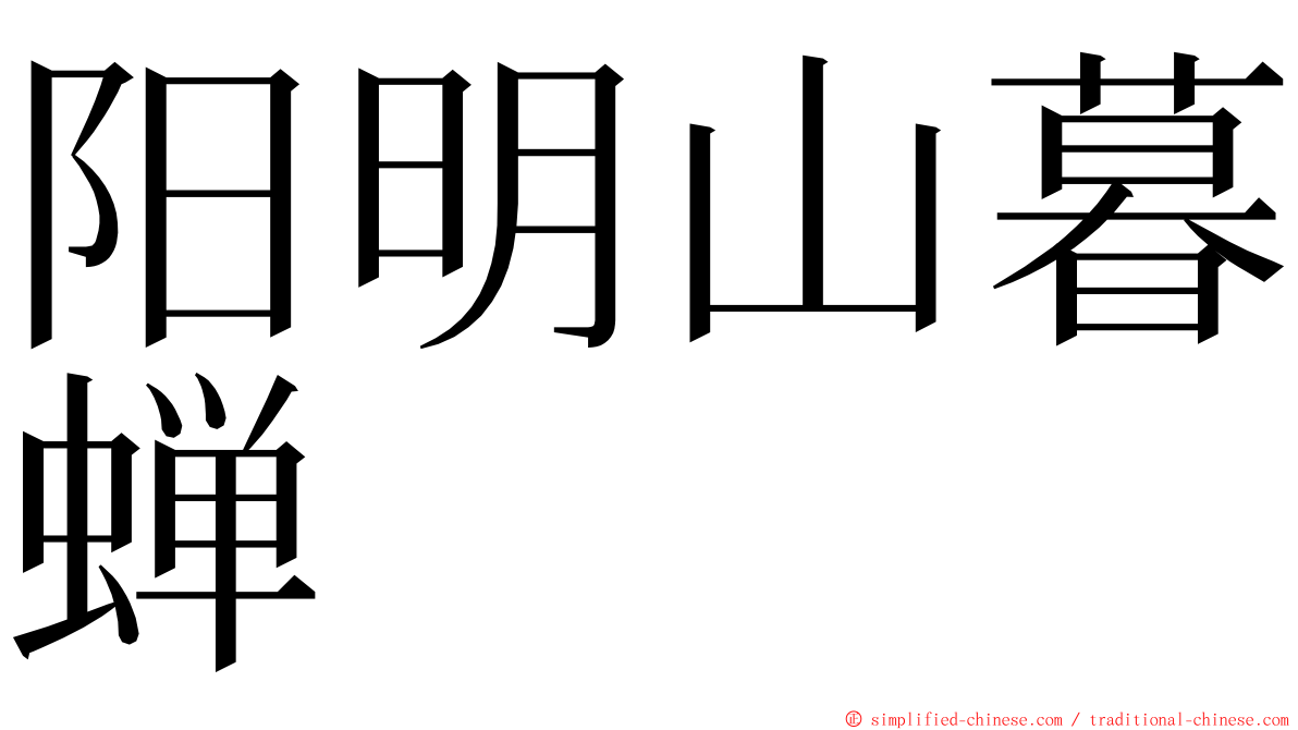 阳明山暮蝉 ming font