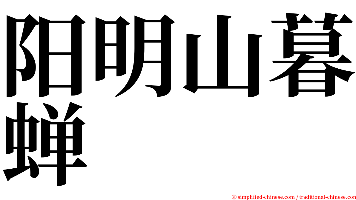 阳明山暮蝉 serif font
