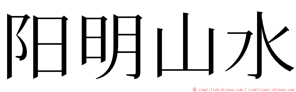 阳明山水 ming font