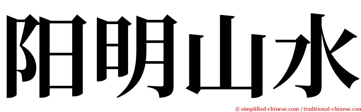阳明山水 serif font