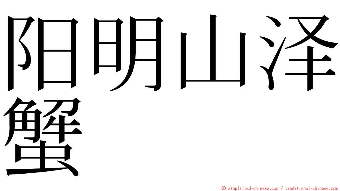 阳明山泽蟹 ming font