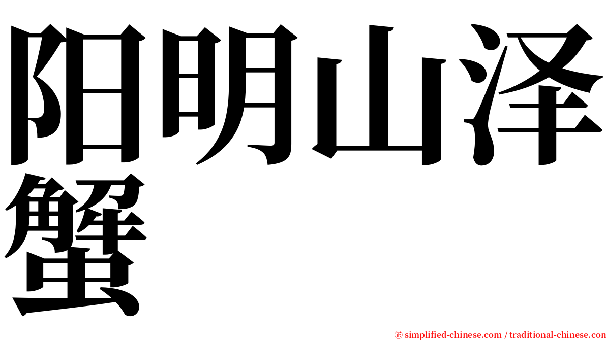 阳明山泽蟹 serif font