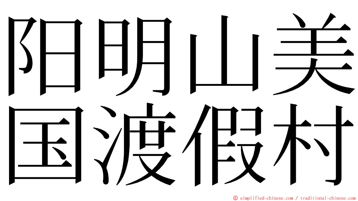阳明山美国渡假村 ming font