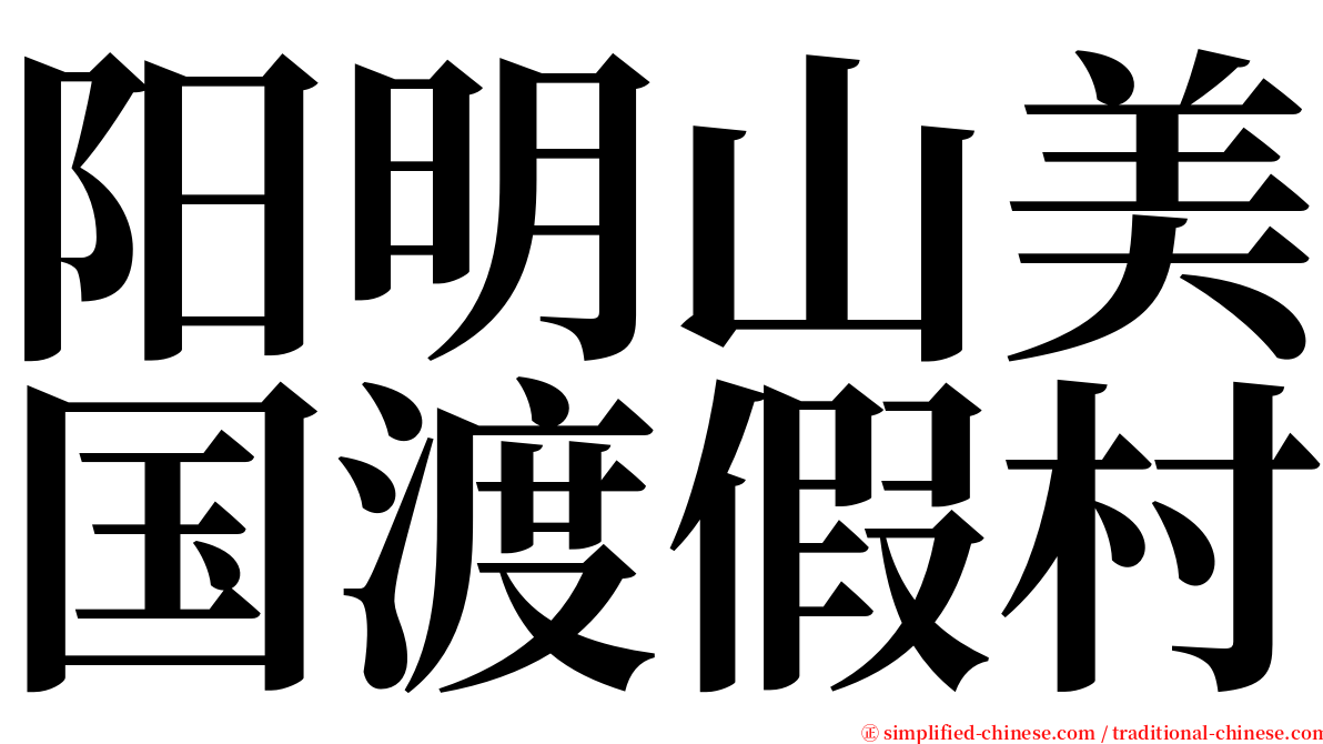 阳明山美国渡假村 serif font