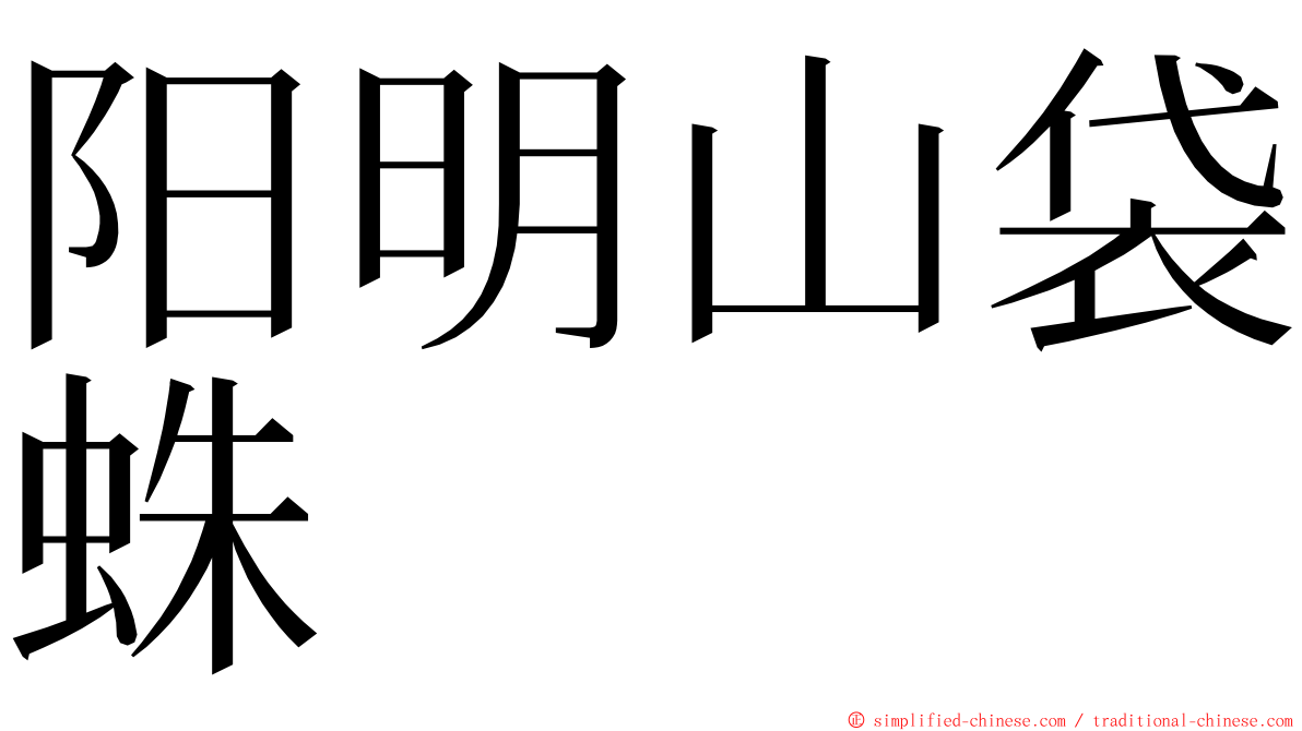 阳明山袋蛛 ming font