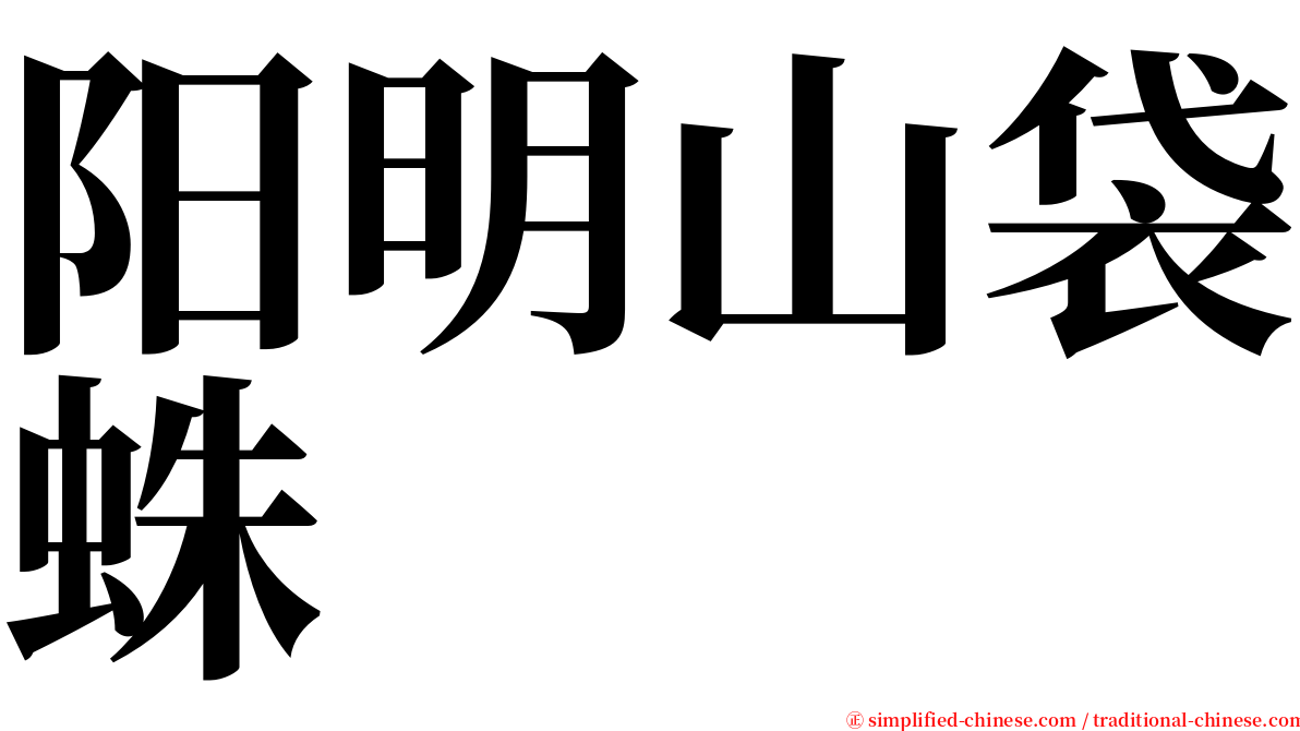 阳明山袋蛛 serif font