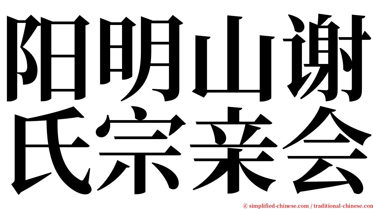 阳明山谢氏宗亲会 serif font