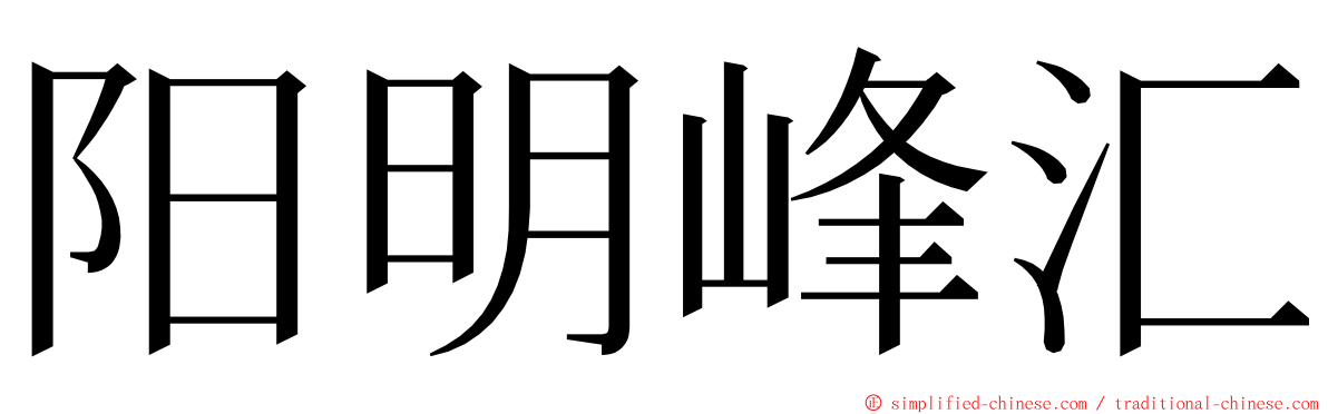 阳明峰汇 ming font