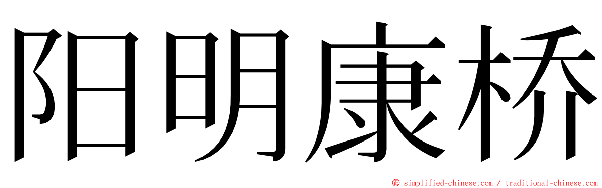 阳明康桥 ming font