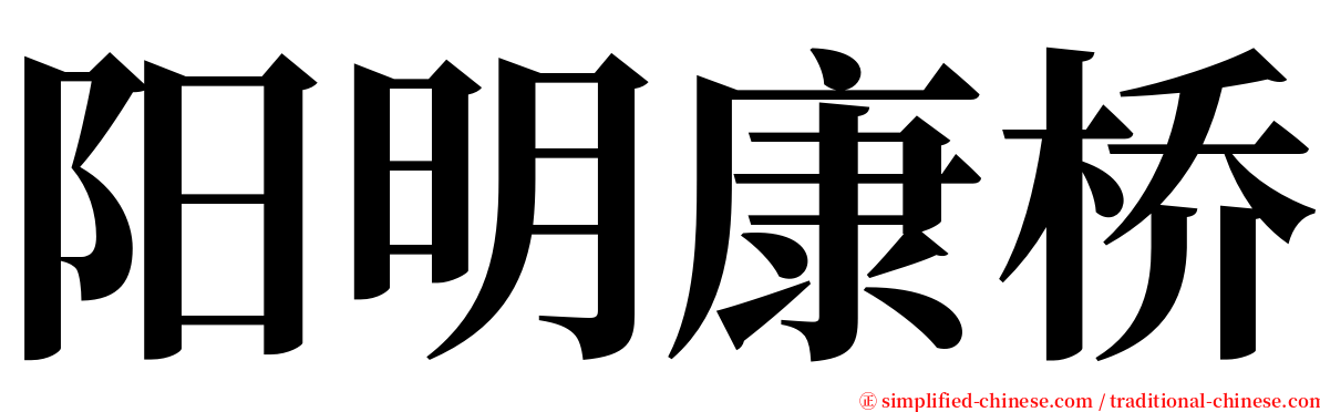 阳明康桥 serif font