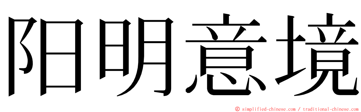 阳明意境 ming font