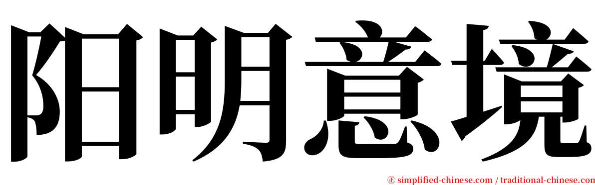 阳明意境 serif font