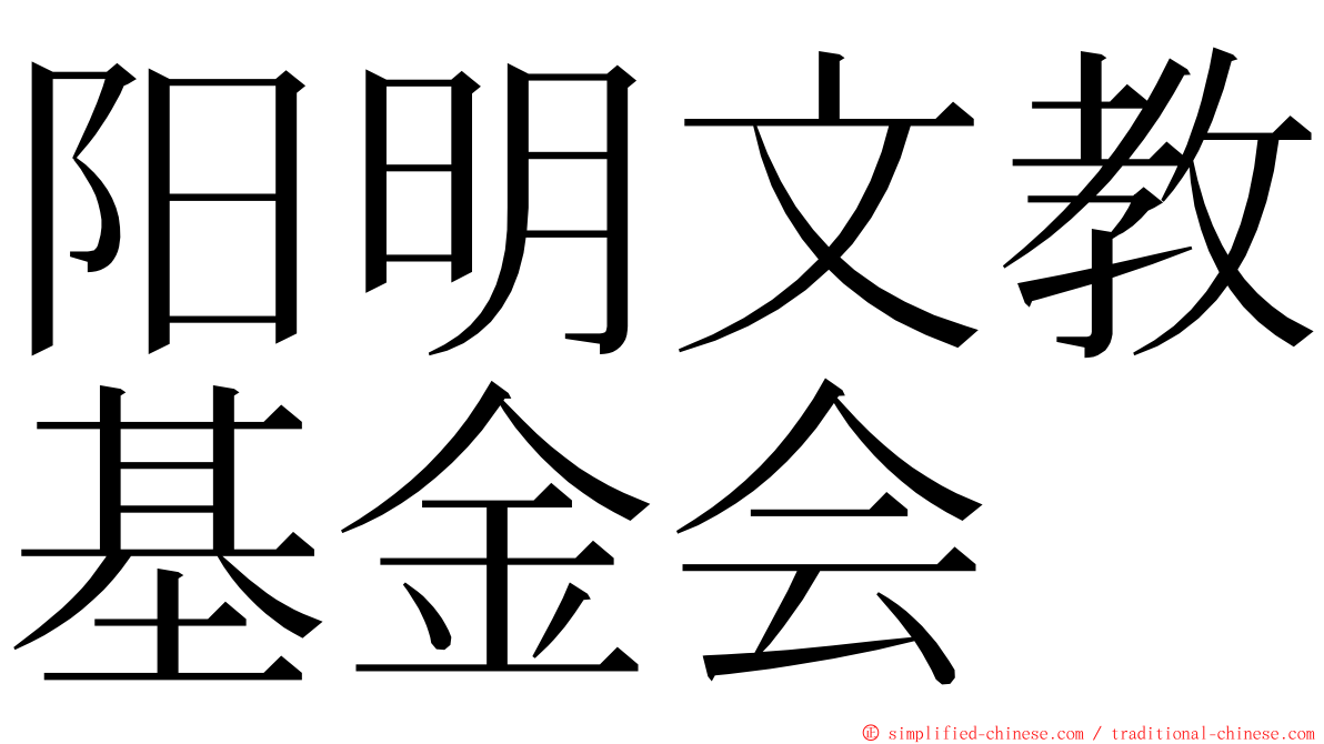 阳明文教基金会 ming font