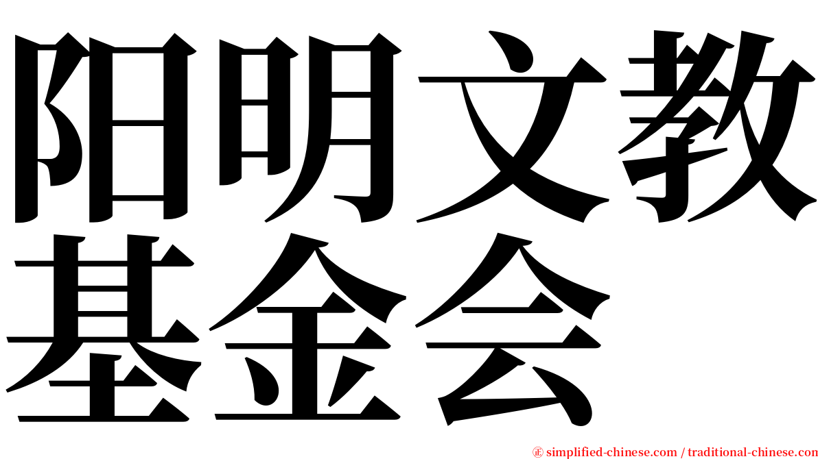 阳明文教基金会 serif font