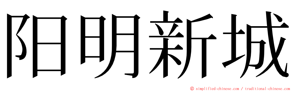 阳明新城 ming font