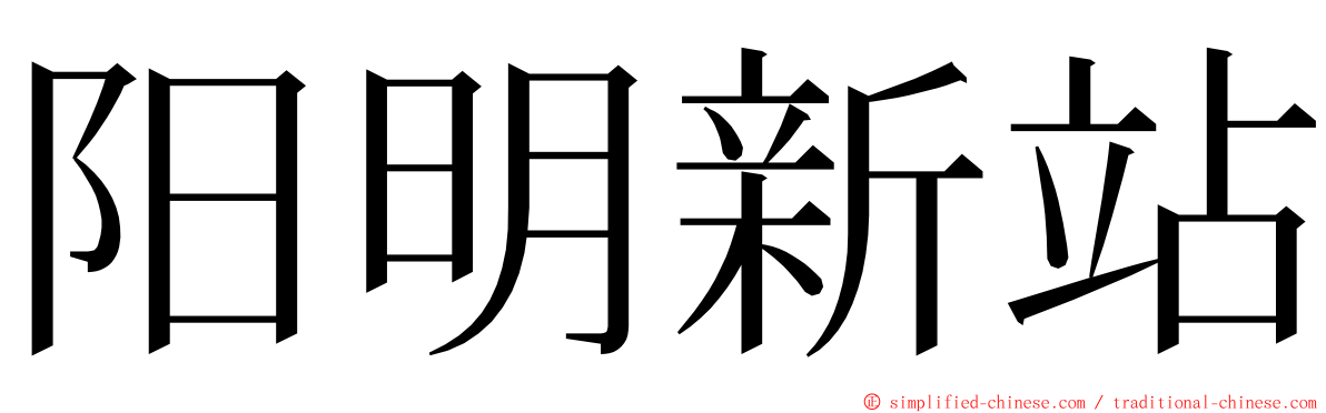 阳明新站 ming font