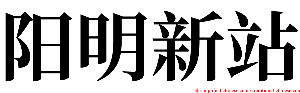 阳明新站 serif font