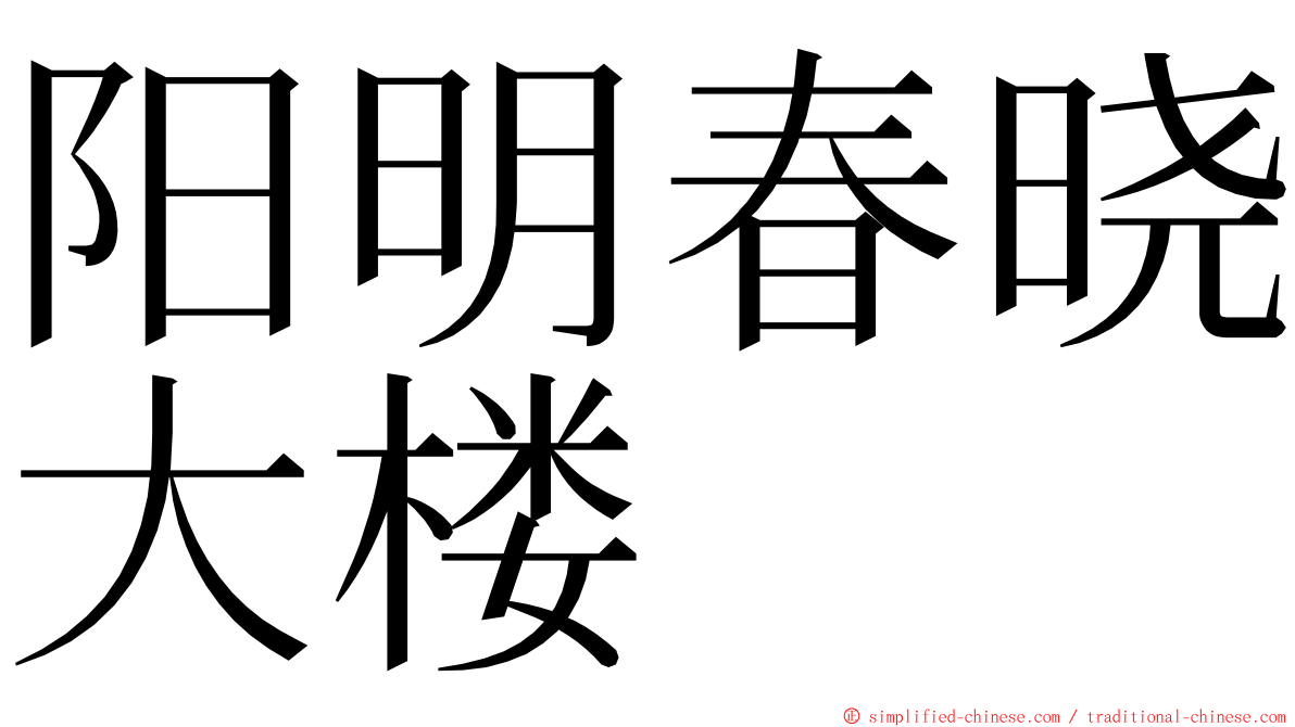 阳明春晓大楼 ming font