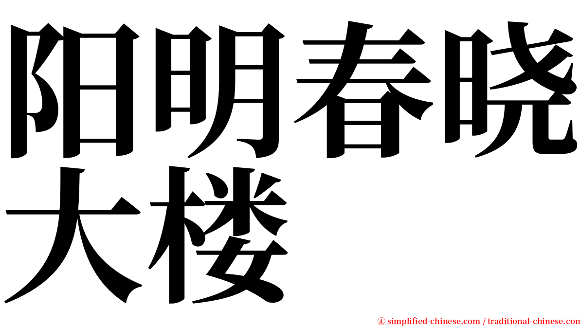 阳明春晓大楼 serif font