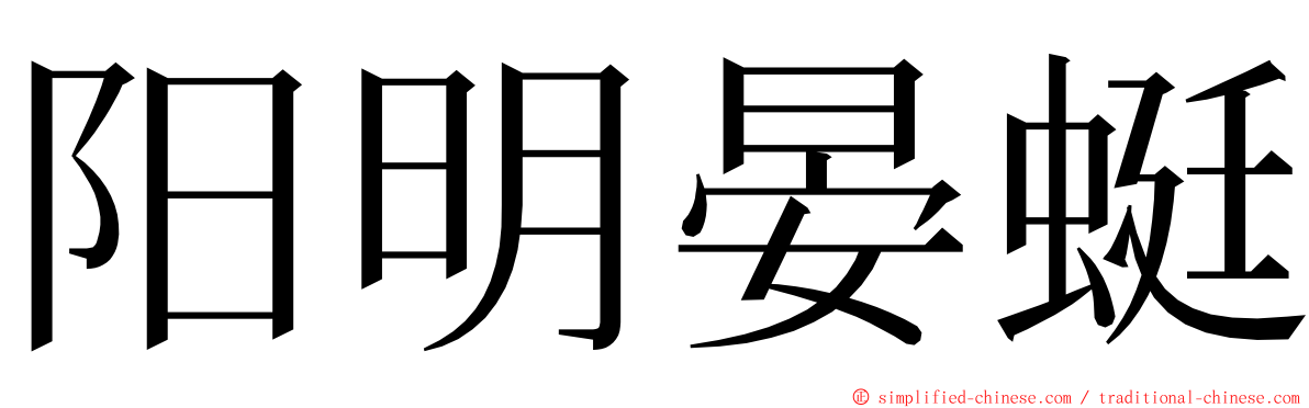 阳明晏蜓 ming font