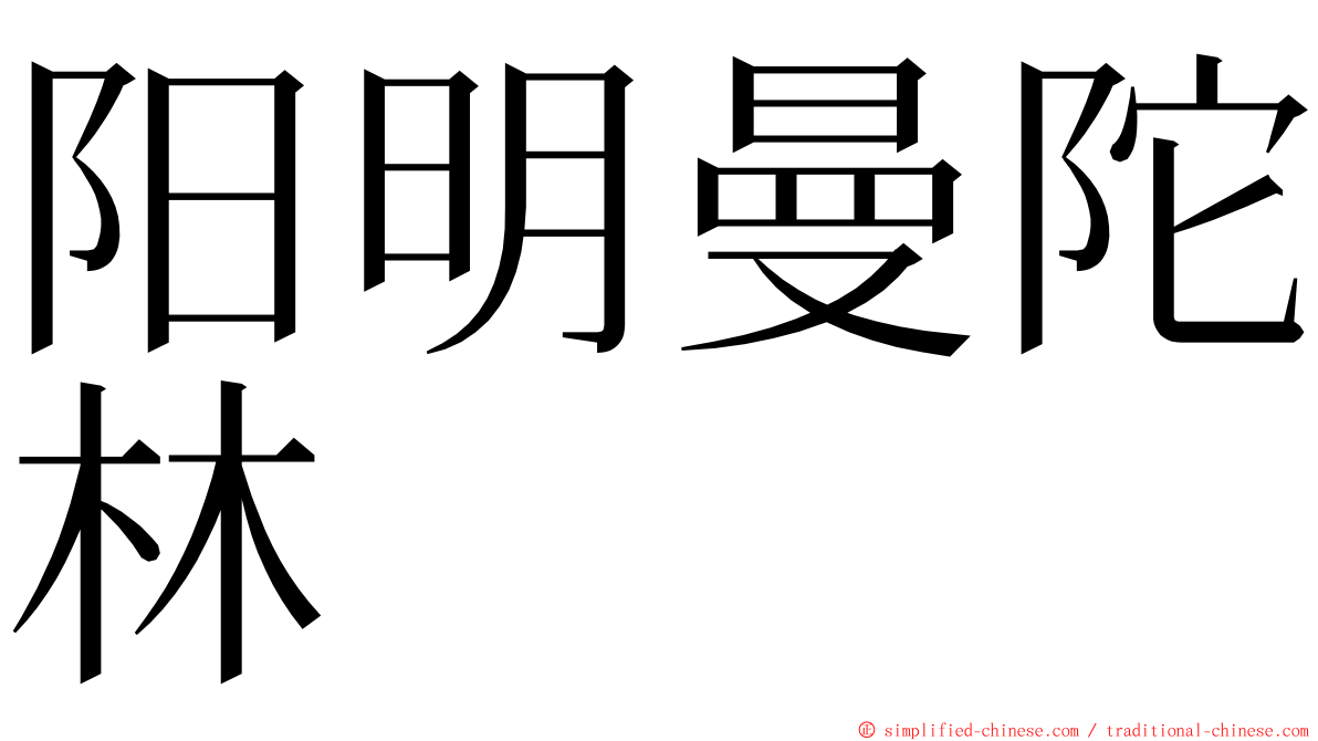 阳明曼陀林 ming font