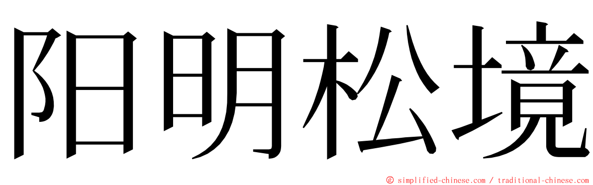 阳明松境 ming font