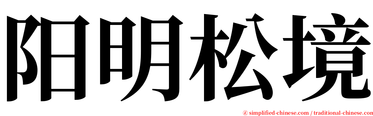 阳明松境 serif font