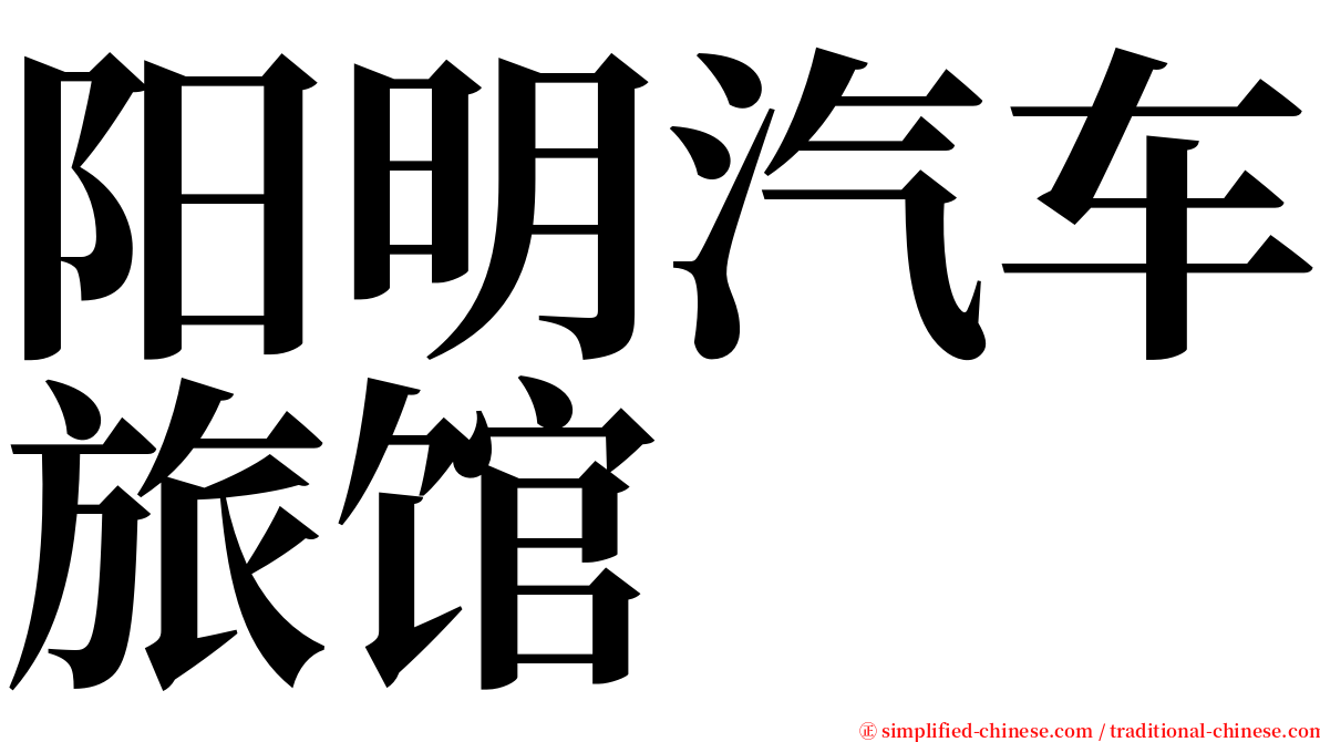 阳明汽车旅馆 serif font