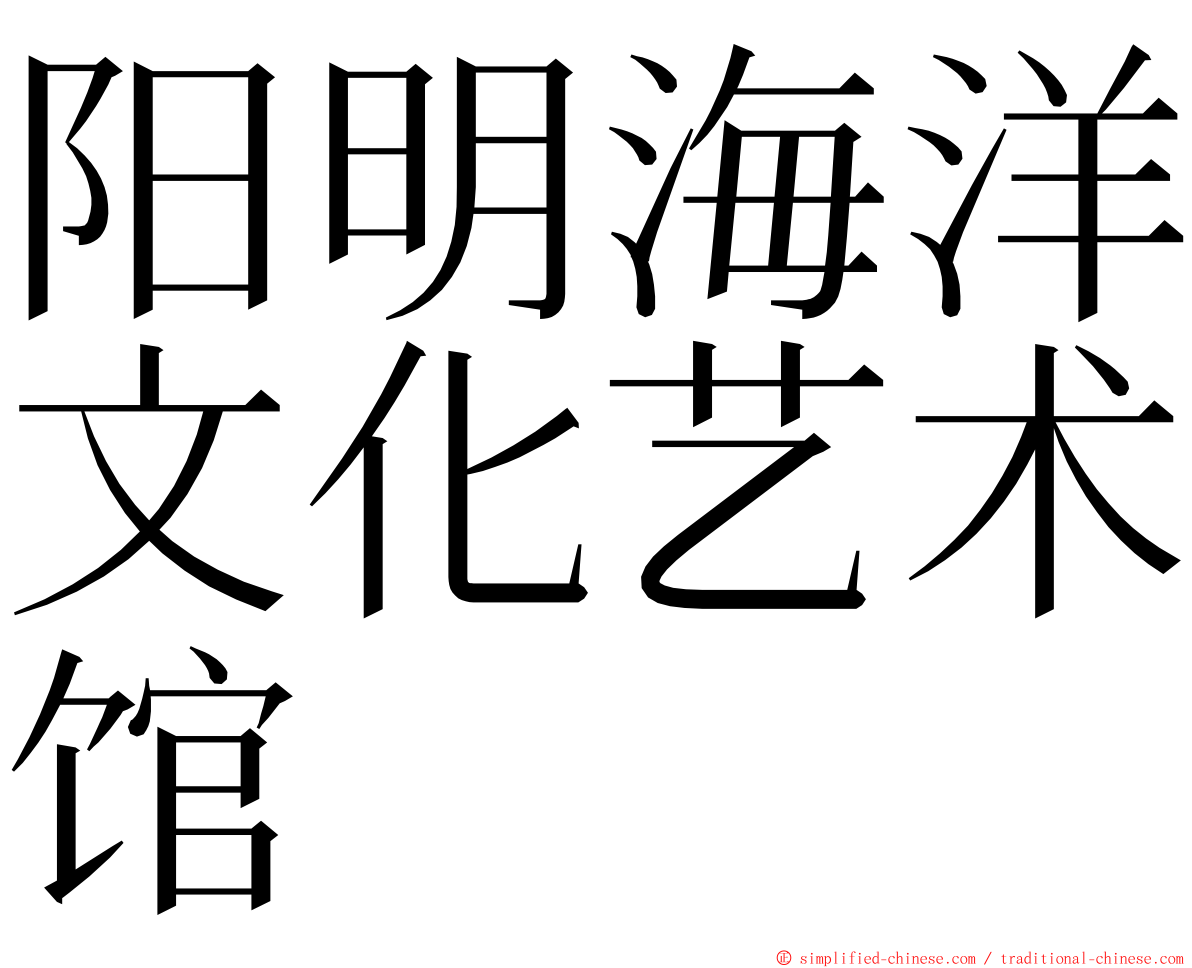 阳明海洋文化艺术馆 ming font