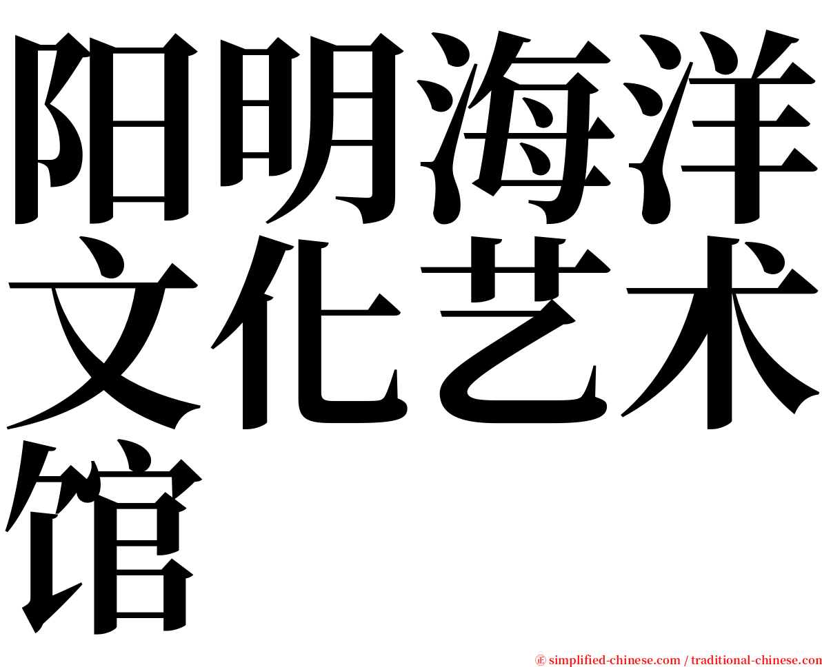 阳明海洋文化艺术馆 serif font